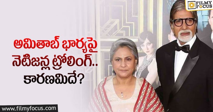 Jaya Bachchan: జయాబచ్చన్ పై నెటిజన్లు ఫైర్.. ఎందుకంటే..?