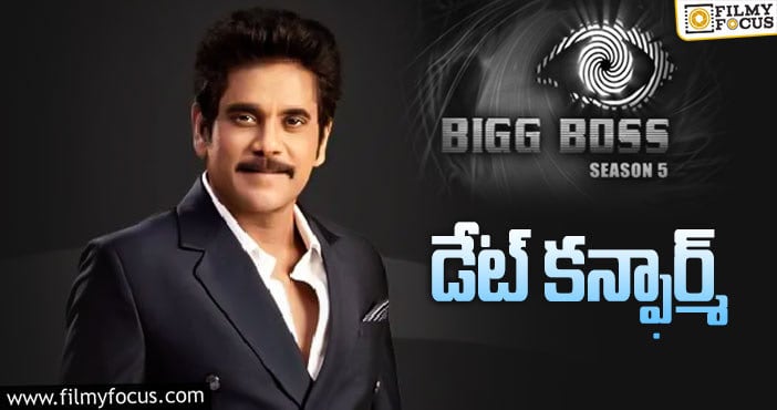 Bigg Boss 5 Telugu: బిగ్ బాస్ తెలుగు సీజన్ 5 కన్ఫార్మ్ డేట్..!