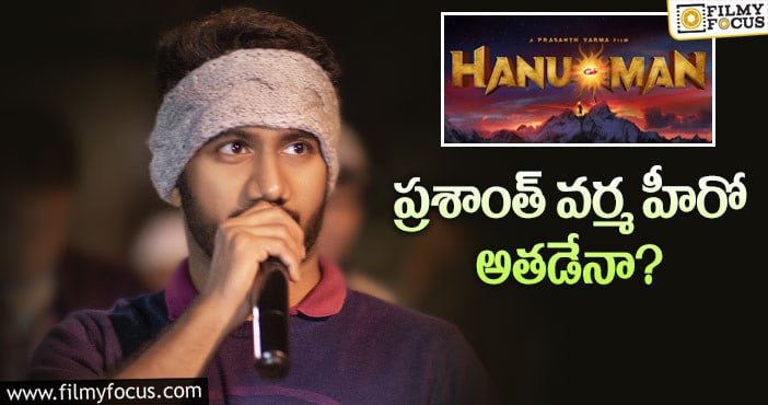 Hanuman Movie: ‘హనుమాన్’లో ఛాన్స్ కొట్టేసిన కుర్ర హీరో!