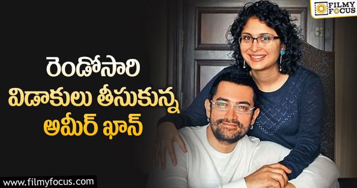 Aamir Khan, Kiran Rao: అమీర్ ఖాన్ – కిరణ్ రావ్ విడాకులు