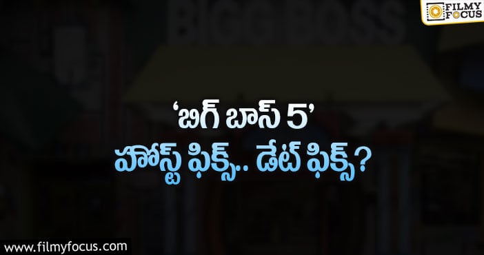 Bigg Boss 5 Telugu: ‘బిగ్ బాస్’ ఫ్యాన్స్ కు ఇది గుడ్ న్యూసే..!