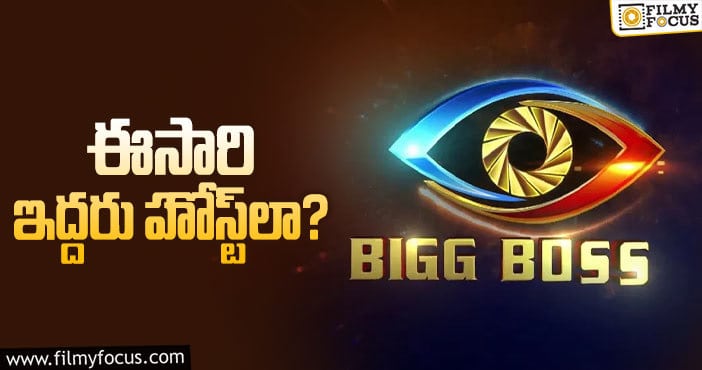Bigg Boss Show: డబుల్‌ ‘మసాలా’ కోసం బిగ్‌బాస్‌ టీమ్‌ ప్లానింగ్‌