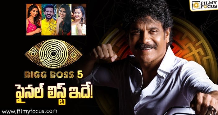 Bigg Boss 5 Telugu: బిగ్ బాస్ – 5 ఫైనల్ లిస్ట్ వచ్చేసింది…!