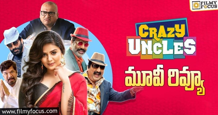 Crazy Uncles Review: క్రేజీ అంకుల్స్ సినిమా రివ్యూ & రేటింగ్!