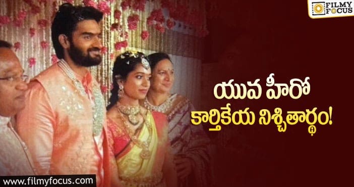 Hero Kartikeya got engaged: నిరాడంబరంగా ఎంగేజ్‌మెంట్‌ చేసుకున్న కార్తికేయ!