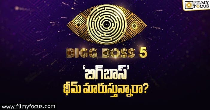 Bigg Boss 5 Telugu: లోగోలో ‘మేజ్‌’ ఎందుకొచ్చిందబ్బా!