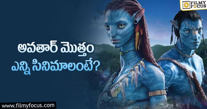 Avatar Movie: అవతార్ 5.. వామ్మో అన్నేళ్ళు ఎదురుచూడాలా?