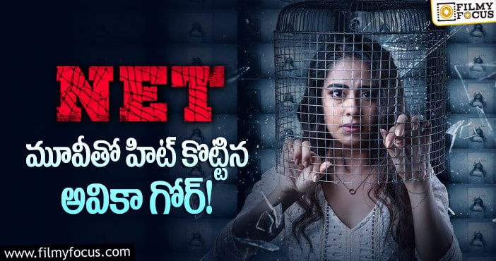 NET Movie: పాజిటివ్ రెస్పాన్స్ ను సొంతం చేసుకున్న”నెట్”!