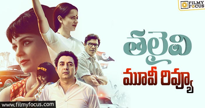 Thalaivii Review: తలైవి సినిమా రివ్యూ & రేటింగ్!
