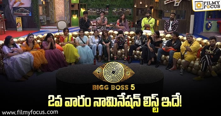 Bigg Boss 5 Telugu: ఈవారం నామినేషన్స్ లో ఉన్నది వీళ్లేనా..!