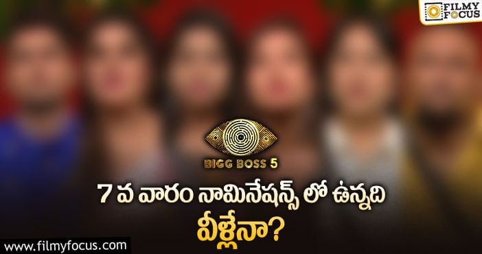 Bigg Boss 5 Telugu: ఈవారం ఆసక్తికరమైన పద్దతిలో నామినేషన్స్..!