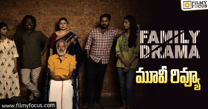 Family Drama Review: ఫ్యామిలీ డ్రామా సినిమా రివ్యూ & రేటింగ్!