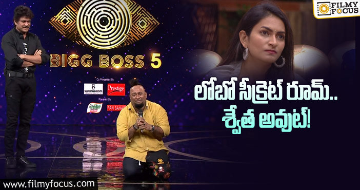Bigg Boss 5 Telugu: బిగ్ బాస్ ఇచ్చిన బిగ్ ట్విస్ట్ ఇదేనా..?