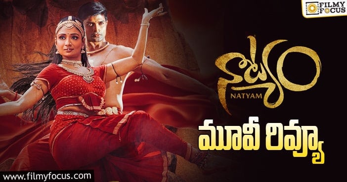 Natyam Review: నాట్యం సినిమా రివ్యూ & రేటింగ్!