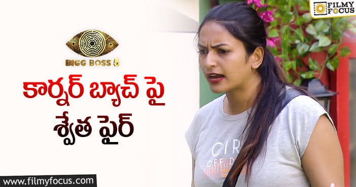 Bigg Boss 5 Telugu: అలా గేమ్ అడటం కరెక్ట్ కాదు..!