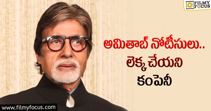 Amitabh Bachchan: ఒప్పందం రద్దు చేసుకున్నా.. టెలికాస్ట్ చేస్తున్నారు!