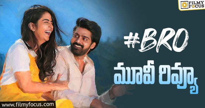 BRO Review: బ్రో సినిమా రివ్యూ & రేటింగ్!