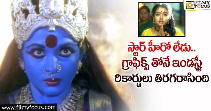 Ammoru Movie: 26 ఏళ్ళ ‘అమ్మోరు’ మూవీ గురించి ఆసక్తికరమైన విషయాలు..!