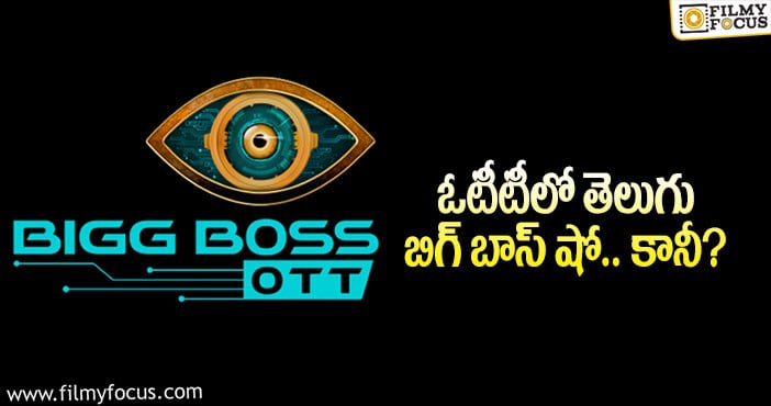 Bigg Boss OTT: బిగ్ బాస్ తెలుగు ఓటీటీ హోస్ట్ ఆమేనా?