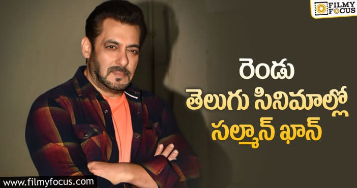 Salman Khan: తెలుగు ప్రేక్షకులకు సల్మాన్‌ డబుల్‌ ఆఫర్‌!