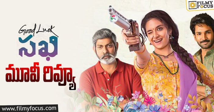 Good Luck Sakhi Review: గుడ్ లక్ సఖి సినిమా రివ్యూ & రేటింగ్!