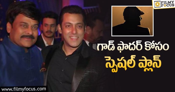 Salman Khan, Chiranjeevi: సల్మాన్ ఖాన్, మెగాస్టార్.. హై వోల్టేజ్ అప్డేట్!