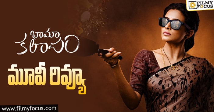Bhama Kalapam Review: భామా కలాపం సినిమా రివ్యూ & రేటింగ్!