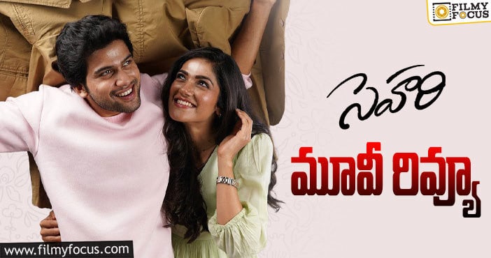 Sehari Review: సెహరి సినిమా రివ్యూ & రేటింగ్!