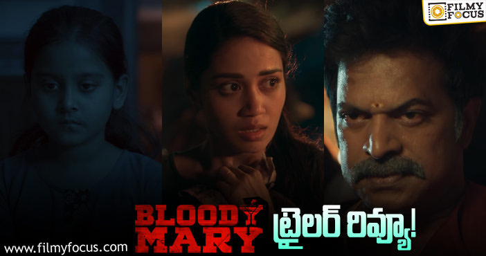 Bloody Mary Trailer: ‘ఆహా’ కొత్త ఒరిజినల్‌ ‘బ్లడీ మేరీ’.. అదరగొట్టేశారు!