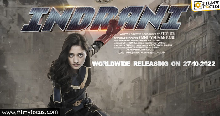 Indrani Movie: `ఇంద్రాని` మేకింగ్ వీడియో విడుద‌ల‌!