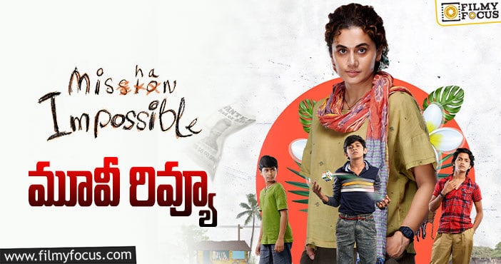 Mishan Impossible Review: మిషన్ ఇంపాజబుల్ సినిమా రివ్యూ & రేటింగ్!