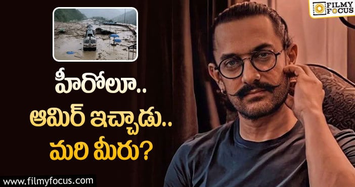 Aamir Khan: సాయంలో తొలి అడుగేసిన ఆమిర్‌.. నెక్స్ట్‌ ఎవరు?