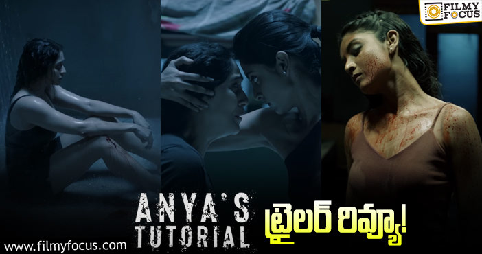 Anya’s Tutorial Trailer: రెజీనా ఖాతాలో మరో హిట్టు చేరినట్టేనా?
