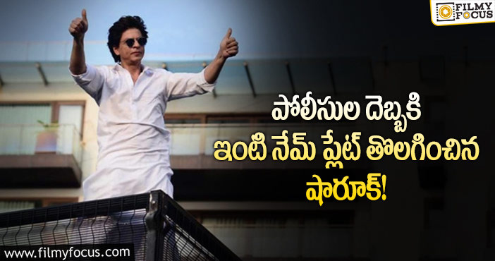 Shah Rukh Khan: షారూక్ కి నోటీసులు జారీ చేసిన పోలీసులు!