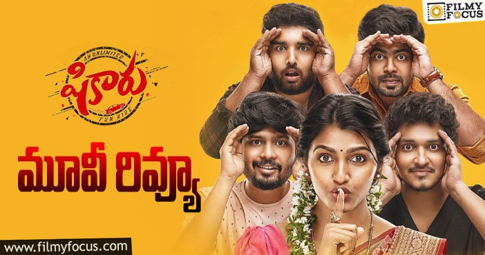 Shikaru Review: షికారు సినిమా రివ్యూ & రేటింగ్!