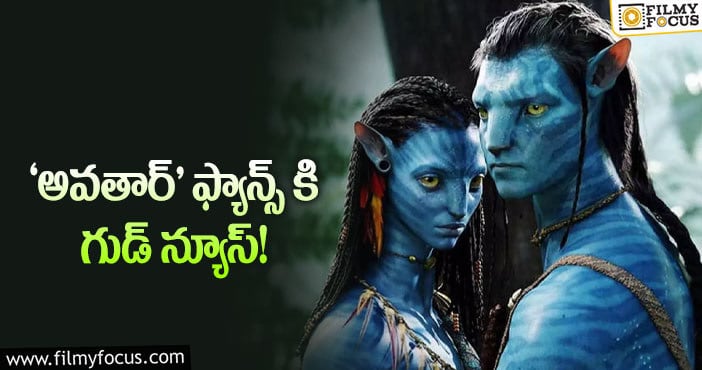 Avatar: ‘అవతార్’ రీరిలీజ్.. డైరెక్టర్ మాస్టర్ ప్లాన్!