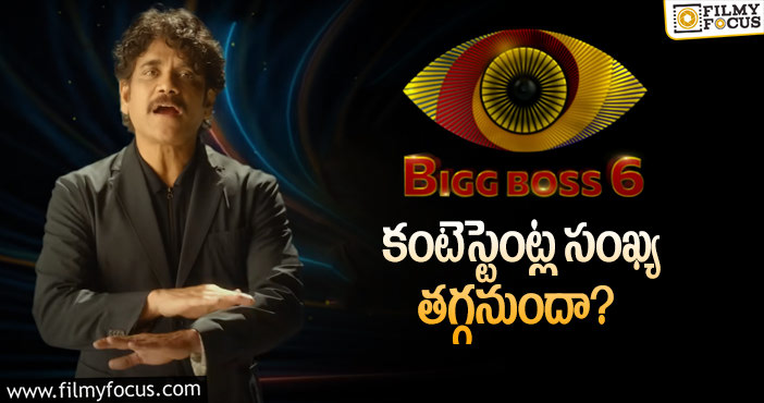Bigg Boss 6 Telugu: బిగ్ బాస్ షోలో కేవలం అంతమంది మాత్రమే ఉంటారా?