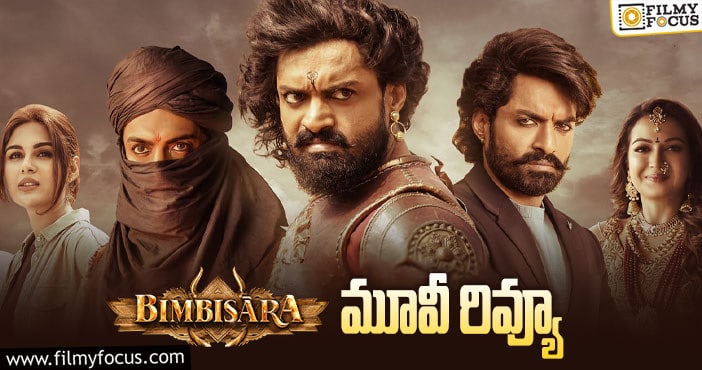 Bimbisara Review: బింబిసార సినిమా రివ్యూ & రేటింగ్!