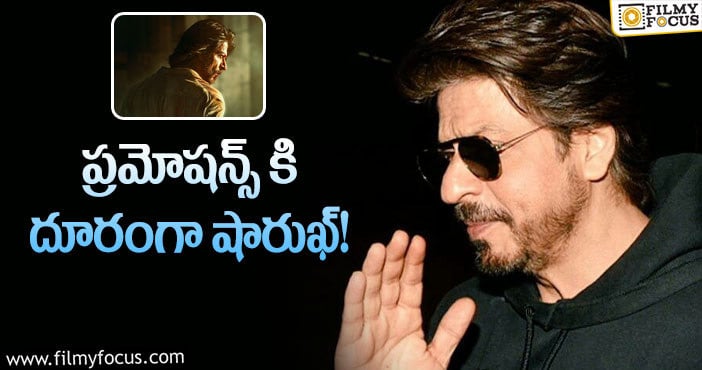 Shah Rukh Khan: షారుఖ్ ఖాన్ కొత్త స్ట్రాటజీ.. వర్కవుట్ అవుతుందా..?