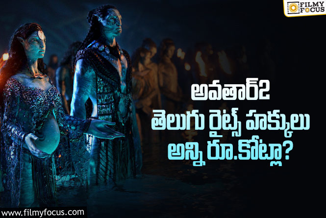 Avatar2: అవతార్2 మూవీ తెలుగు రైట్స్ విలువ ఎంతో తెలుసా?