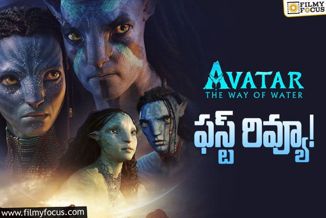 Avatar 2 Review: అవతార్2 సినిమా ఫస్ట్ రివ్యూ వచ్చేసింది.. ఎలా ఉందంటే?