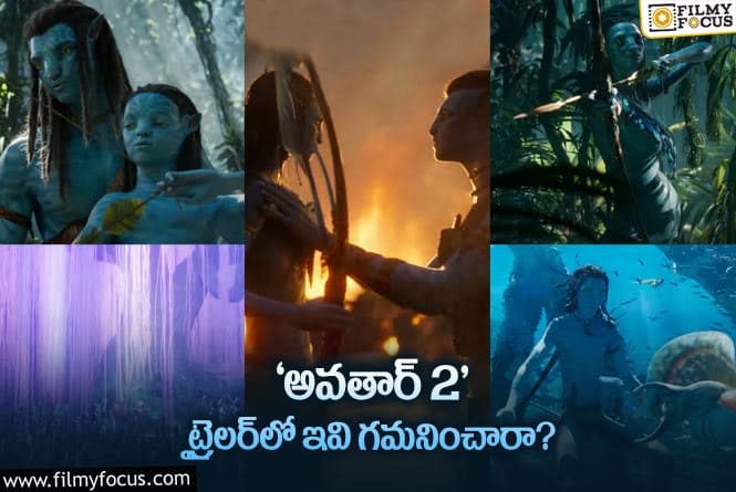 Avatar2: అత్యద్భుతమైన విజువల్స్‌తో అదిరిపోయిన ‘అవతార్ 2’ ట్రైలర్..!