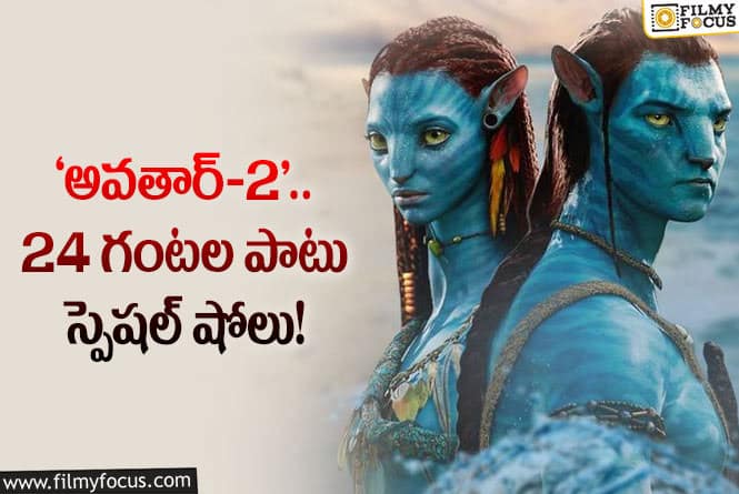 Avatar2: ‘అవతార్’ సీక్వెల్ కోసం అదనపు షోలు!