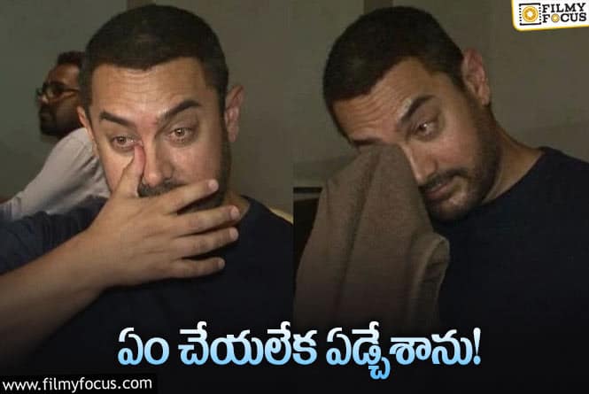 Aamir Khan: ఆ రోజు మేం రోడ్డున పడే పరిస్థితి వచ్చింది: ఆమిర్‌ ఖాన్‌