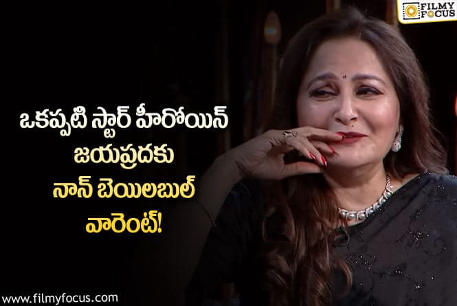 Actress Jayaprada: చిక్కుల్లో పడ్డ సీనియర్ హీరోయిన్ జయప్రద.. కారణం ఏంటంటే?