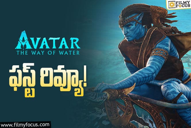 Avatar 2: ‘అవతార్2’ క్రిటిక్స్ కి స్పెషల్ షో.. టాక్ ఏంటంటే..?