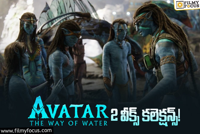 Avatar2 Collections: రెండో వారం కూడా చాలా బాగా కలెక్ట్ చేసిన ‘అవతార్ 2’