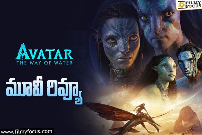 Avatar-The Way of Water Review: అవతార్: ద వే ఆఫ్ వాటర్ సినిమా రివ్యూ & రేటింగ్!