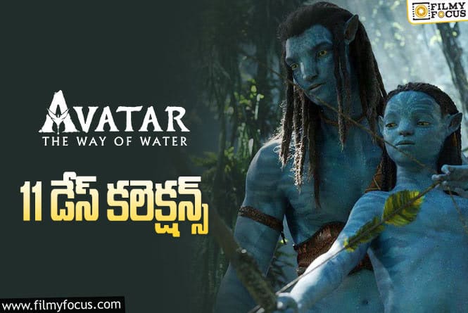 Avatar2 Collections: 11 వ రోజు కూడా కుమ్మేసిన ‘అవతార్ 2’.!