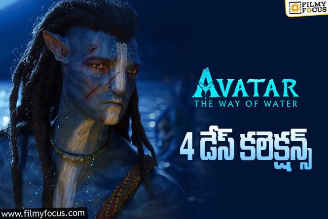Avatar2 Collections: 4 వ రోజు కూడా పర్వాలేదనిపించిన ‘అవతార్ 2’ కలెక్షన్లు.!